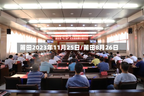 莆田2023年11月25日/莆田8月26日-第2张图片