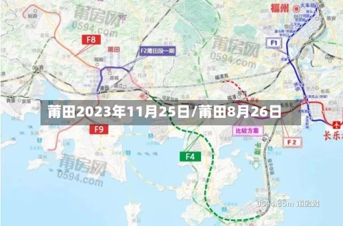 莆田2023年11月25日/莆田8月26日