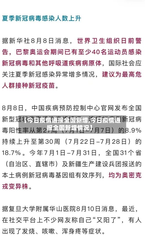 【今日疫情通报全国新增,今日疫情通报全国新增情况】