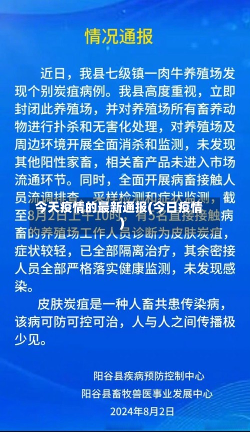 今天疫情的最新通报(今日疫情)
