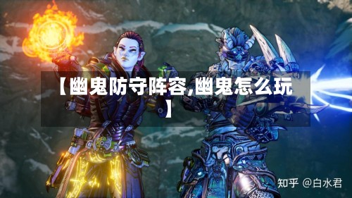 【幽鬼防守阵容,幽鬼怎么玩】