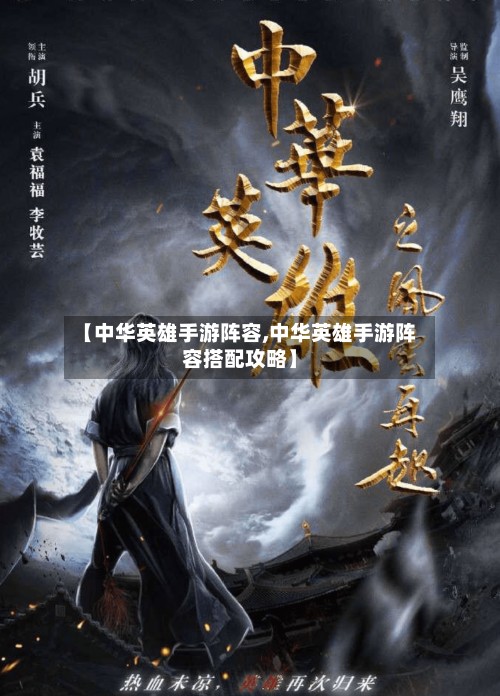 【中华英雄手游阵容,中华英雄手游阵容搭配攻略】