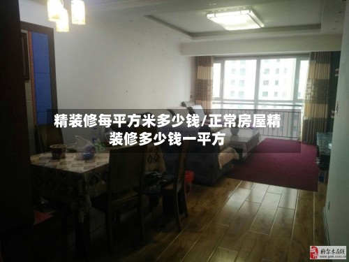 精装修每平方米多少钱/正常房屋精装修多少钱一平方-第2张图片