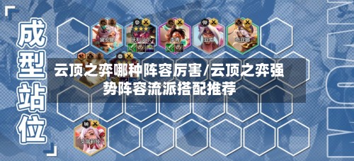 云顶之弈哪种阵容厉害/云顶之弈强势阵容流派搭配推荐-第3张图片