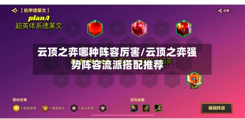 云顶之弈哪种阵容厉害/云顶之弈强势阵容流派搭配推荐