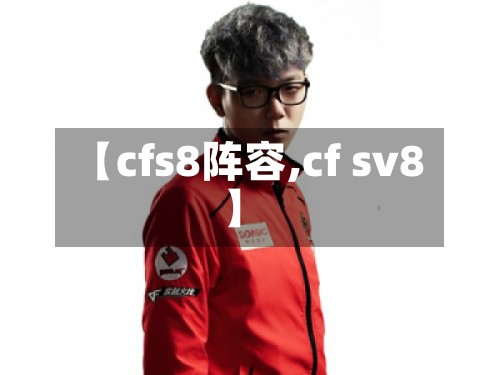【cfs8阵容,cf sv8】