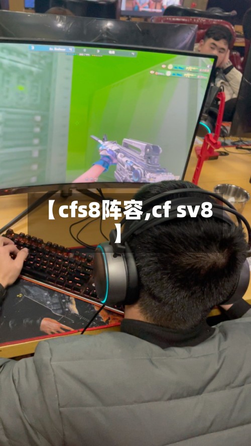 【cfs8阵容,cf sv8】-第2张图片
