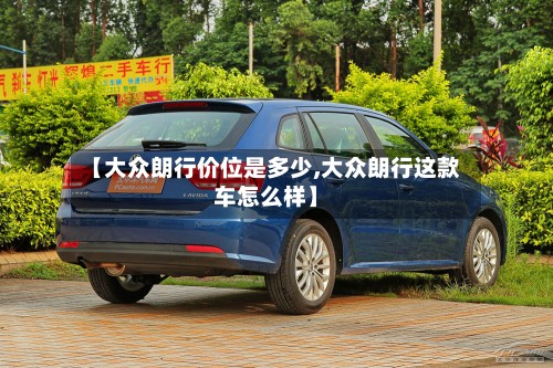 【大众朗行价位是多少,大众朗行这款车怎么样】-第3张图片