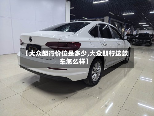 【大众朗行价位是多少,大众朗行这款车怎么样】-第2张图片
