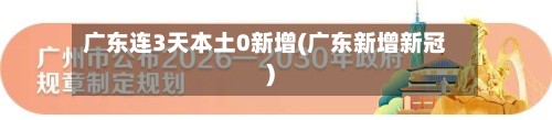 广东连3天本土0新增(广东新增新冠)-第2张图片