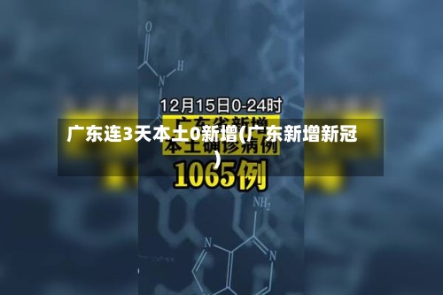 广东连3天本土0新增(广东新增新冠)-第3张图片