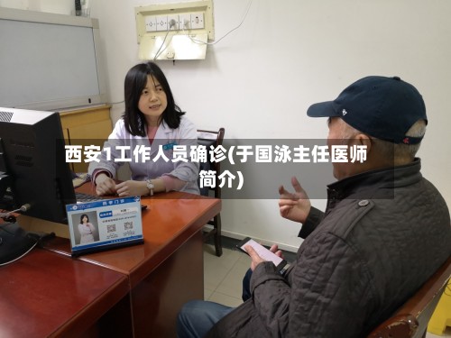 西安1工作人员确诊(于国泳主任医师简介)