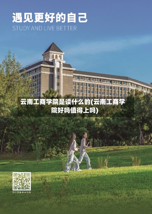 云南工商学院是读什么的(云南工商学院好吗值得上吗)