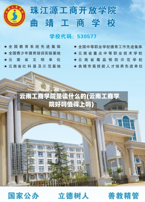 云南工商学院是读什么的(云南工商学院好吗值得上吗)-第2张图片