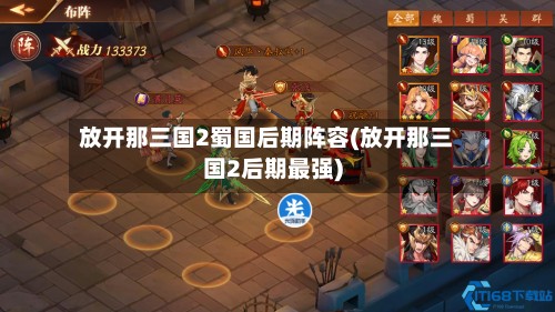 放开那三国2蜀国后期阵容(放开那三国2后期最强)-第3张图片