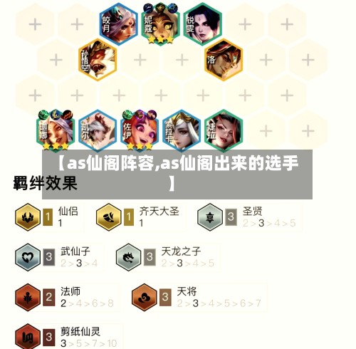 【as仙阁阵容,as仙阁出来的选手】-第2张图片