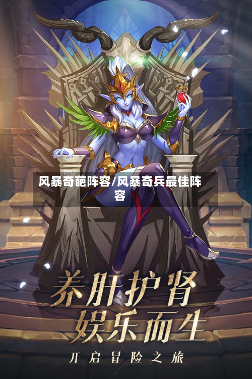风暴奇葩阵容/风暴奇兵最佳阵容-第3张图片