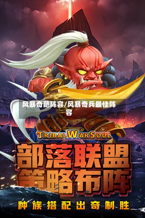 风暴奇葩阵容/风暴奇兵最佳阵容