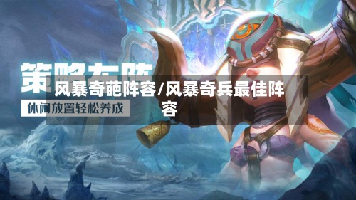 风暴奇葩阵容/风暴奇兵最佳阵容-第2张图片