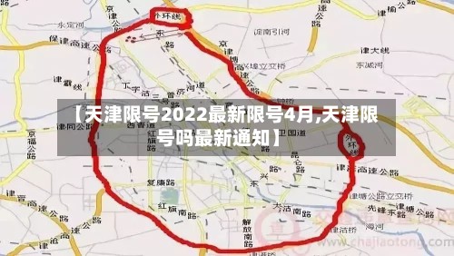 【天津限号2022最新限号4月,天津限号吗最新通知】