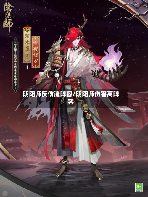 阴阳师反伤流阵容/阴阳师伤害高阵容-第2张图片