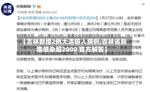 【吉林新增2例大连输入病例,吉林省新增感染超2000 官方解答】-第2张图片
