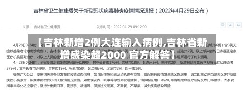 【吉林新增2例大连输入病例,吉林省新增感染超2000 官方解答】-第3张图片