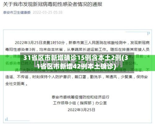 31省区市新增确诊15例含本土2例(31省区市新增42例本土确诊)-第2张图片