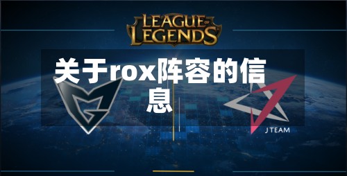 关于rox阵容的信息-第3张图片
