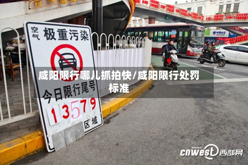 咸阳限行哪儿抓拍快/咸阳限行处罚标准-第2张图片