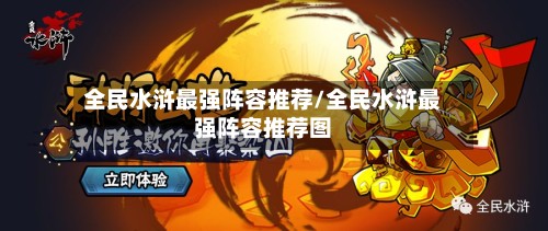 全民水浒最强阵容推荐/全民水浒最强阵容推荐图
