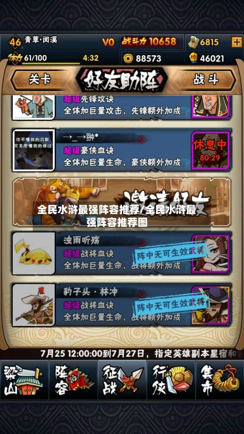 全民水浒最强阵容推荐/全民水浒最强阵容推荐图-第3张图片