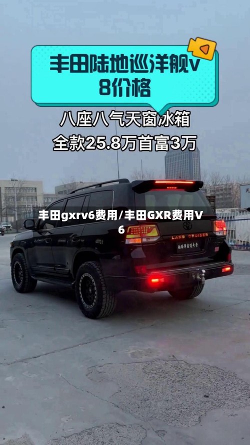 丰田gxrv6费用/丰田GXR费用V6