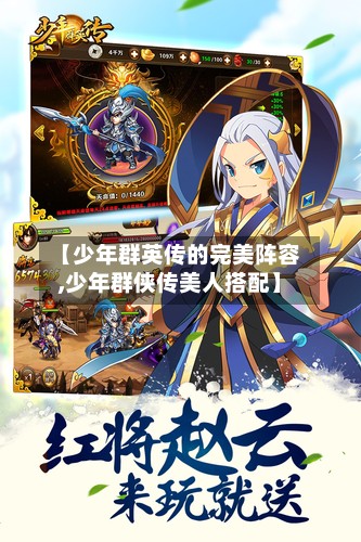 【少年群英传的完美阵容,少年群侠传美人搭配】-第2张图片