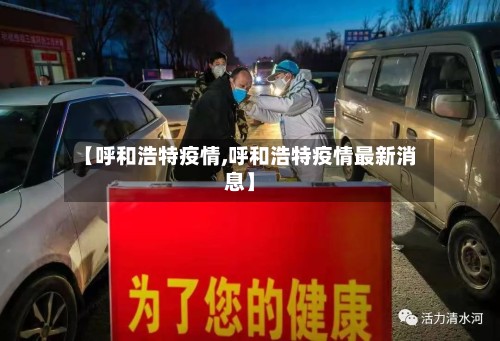 【呼和浩特疫情,呼和浩特疫情最新消息】