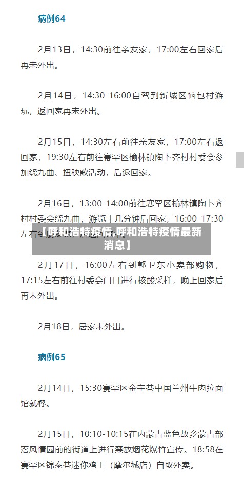 【呼和浩特疫情,呼和浩特疫情最新消息】-第2张图片