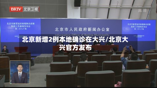 北京新增2例本地确诊在大兴/北京大兴官方发布-第2张图片