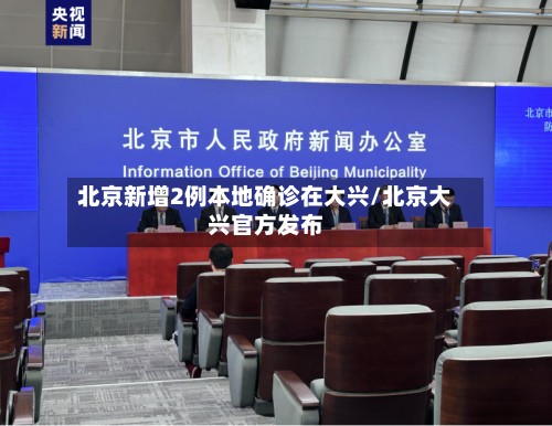 北京新增2例本地确诊在大兴/北京大兴官方发布