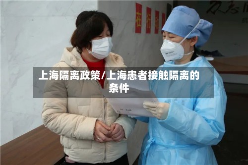 上海隔离政策/上海患者接触隔离的条件