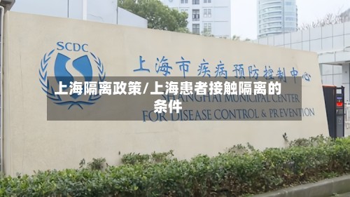上海隔离政策/上海患者接触隔离的条件-第3张图片