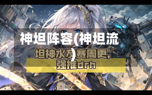 神坦阵容(神坦流)