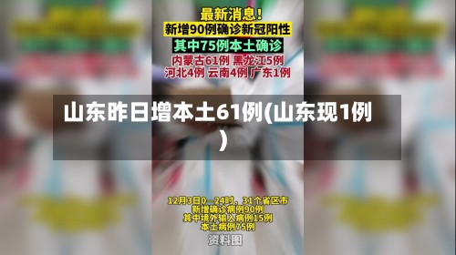 山东昨日增本土61例(山东现1例)-第2张图片