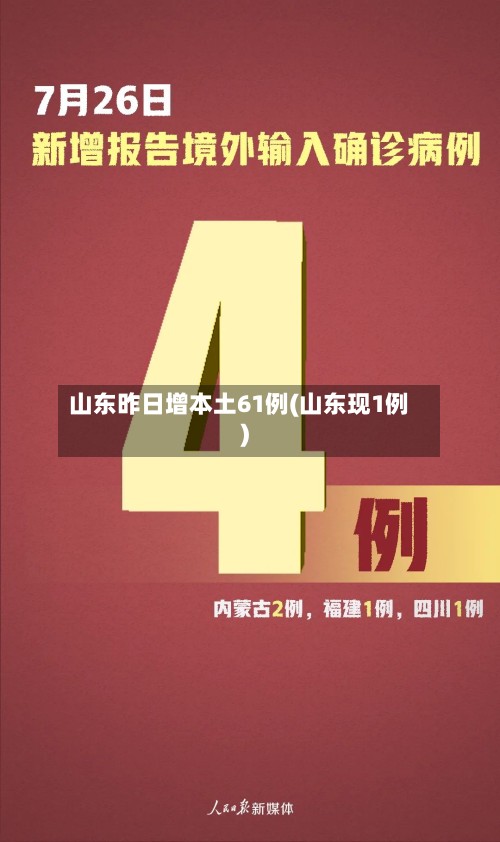 山东昨日增本土61例(山东现1例)-第3张图片