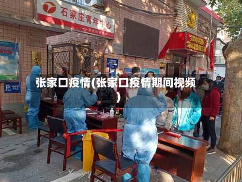 张家口疫情(张家口疫情期间视频)