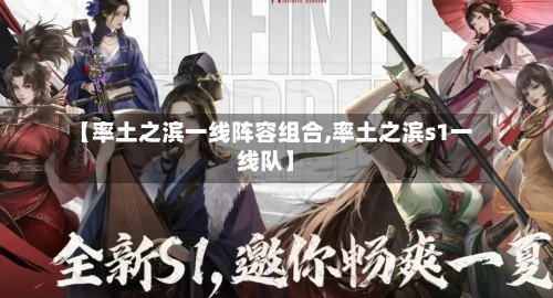 【率土之滨一线阵容组合,率土之滨s1一线队】