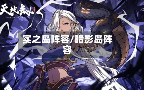 实之岛阵容/暗影岛阵容-第3张图片