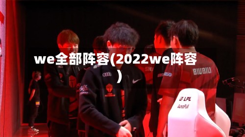 we全部阵容(2022we阵容)