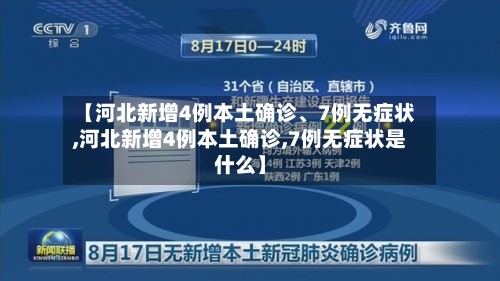 【河北新增4例本土确诊、7例无症状,河北新增4例本土确诊,7例无症状是什么】