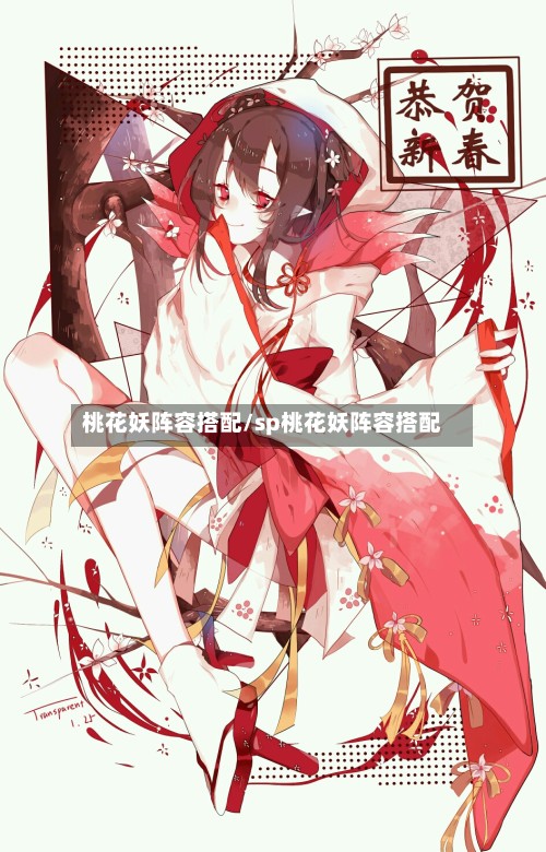 桃花妖阵容搭配/sp桃花妖阵容搭配