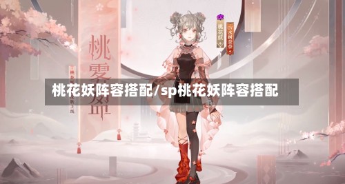 桃花妖阵容搭配/sp桃花妖阵容搭配-第2张图片